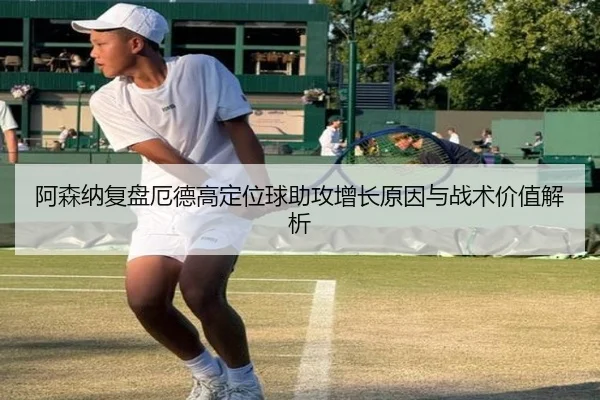 阿森纳复盘厄德高定位球助攻增长原因与战术价值解析